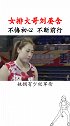女排大哥刘晏含