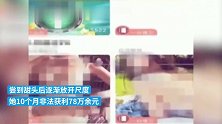 女子直播淫秽表演，10个月非法获利78万余元被判刑
