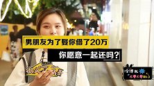 男朋友为了娶你借了20万，你愿意一起还吗？遇到美女就娶了吧