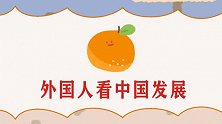 外国人：中国人都很穷，竟以为15亿都是农民！外国人偏见多严重