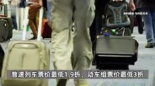 春运开启！桂林到广州动车53元？春运还有1元票？12306回应