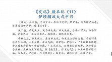 伊陟辅政太戊中兴 学国学讲故事 二十四史史记 殷本纪11