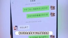 黄一鸣晒与王思聪聊天记录，要200万抚养孩子，男方态度冷漠无法接受