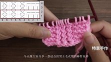 织毛衣谁还用复杂的针法！3条竖纹组合织成的花样就很好看！