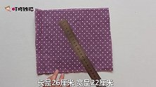 布头剪2片长方形，缝根拉链，美观又实用，开学季熊孩子必备