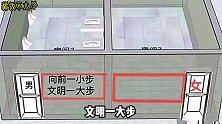 逗比配音：男厕是向前一小步，文明一大步！女厕呢？