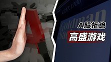 A股拒绝高盛游戏