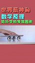 科普 数学 物理  在拓扑学里，尽管圆和方形、三角形的形状、大小不同，在拓扑变换下，它们都是等价图形