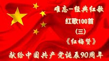 难忘经典红歌100首之《红梅赞》