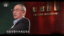 柳传志：影响未来的技术还大都来自于，中国还没跟上