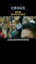 足球 遇见足球 任意球 任意球系列-第四期