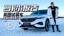 岚图FREE试装车 北纬49度试驾小报告 | 萝卜小报告