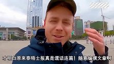 老外展示真实的中国生活，直言少看西方媒体，全是假新闻