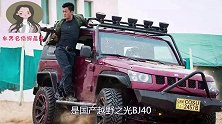 北京BJ40汽车，看到实车后，明白为啥战狼2会用这款车