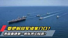 把中国堵在家门口？美高官叫嚣：在新加坡重建第一舰队！