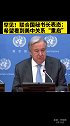 罕见！联合国秘书长表态：希望看到美中关系“重启”。中国 美国