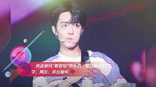 肖战被问“最害怕”的东西,脱口而出5个字,网友:笑出猪叫