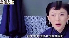 旧社会陋习的婚姻，给幼儿娶妻让族人圆房，女性地位太低了