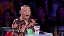 美女一上台，郭德纲直言她给自己惹事了，说出缘由逗笑众人！