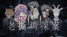 歌剧院杀人事件5：小小歌剧院竟暗藏玄机！失踪的小圣去哪儿了？