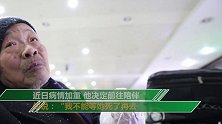 84岁老人推轮椅连夜买站票去北京：老伴病重 不能等她死了再去