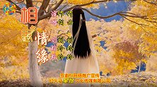 古风歌曲《相思情缘》 演唱：刘玲玲 词曲：刘玲玲