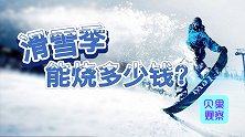 滑雪好玩但烧钱！入门装备上万块，省钱滑雪的玩法你知道吗？