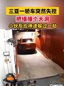海南三亚：一轿车突然失控把墙撞个大洞，小伙反应神速躲过一劫