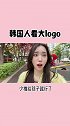 韩国人是怎么看待大logo被点名 韩国人 爱化妆的空空欧尼