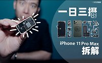 【享拆】iPhone 11 Pro Max 拆解：一日三摄