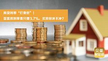 多地下调首套房利率！最低降至3.7%，你会考虑现在买房么？