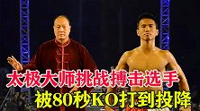 “太极狂魔”要为传武正名！挑战搏击选手，结果被80秒KO