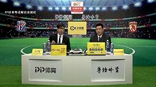 2018赛季中超第6轮录播：上海绿地申花vs广州恒大淘宝（丁伟杰 吕建军）