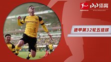 德甲第32轮五佳球：普利希奇1V4暴击 皮萨罗一剑封喉