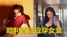 哈利首回应穿女装，坦言不希望因打扮被设定，伊能静力挺儿子