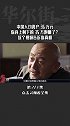 中国人均资产36万元，你身上剩下的35万跑哪了？这个视频告诉你真相 中国人均资产