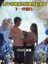 新疆：男子求婚成功甜蜜抱起女友下一秒翻车