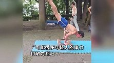 70岁肌肉大爷独创健身动作看呆网友：跑步30年爬行15年，好多年轻人不如我