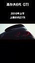 高尔夫六代GTI，现在10万块就能入手了