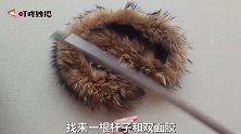 你家有旧毛领吗不用剪不用缝这用途真厉害，家家都用得到，真牛