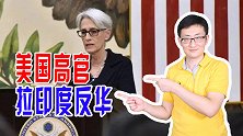 美国高官拉印度反华，准备好与中国激烈竞争，美国真正意图是什么