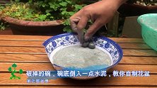 水泥倒入破碗里面，刚开始没看懂，成品出来，价值翻倍，学一下