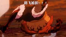 女帝强不强，取决于路飞被打的多狠！