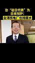 台“驻日代表”为日本辩护：台湾核电厂也排废水 台湾 无耻