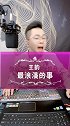 王韵《最浪漫的事》就是和你慢慢变老，坐着摇椅慢慢聊