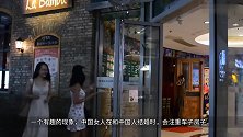 为什么在中国女人看来，外国老公的资产不重要？看完可算知道