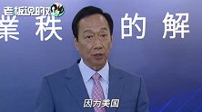 郭台铭天天住工厂“逼退”对手，如今昔日强敌上门“求救”？