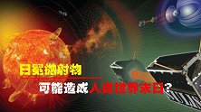 千艘UFO母舰环绕太阳，日冕抛射物可能造成人类世界末日？