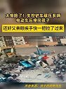 失控铲车碾压多辆电动车后撞向孩子，父亲眼疾手快一把拉了过来