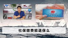 不想再缴社保了，之前交的钱能退给我们吗？这几点你需要注意